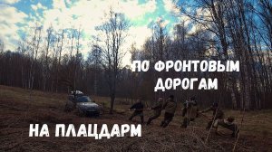 ПО ФРОНТОВОЙ ДОРОГЕ НА ПЛАЦДАРМ