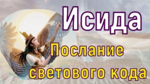 Богиня Исида - Послание Светового кода