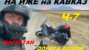 НА ИЖЕ НА КАВКАЗ Ч-7  2025г.