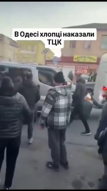 В Одессе украинцы разбили микроавтобус ТЦК и освободили мобилизованных смотреть онлайн