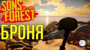 SONS OF THE FOREST ЗОЛОТАЯ БРОНЯ