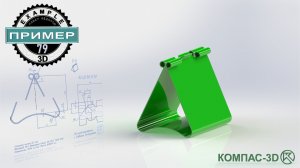 Обучающее видео 79. Основание зажима в компас-3D v24 | Листовое моделирование