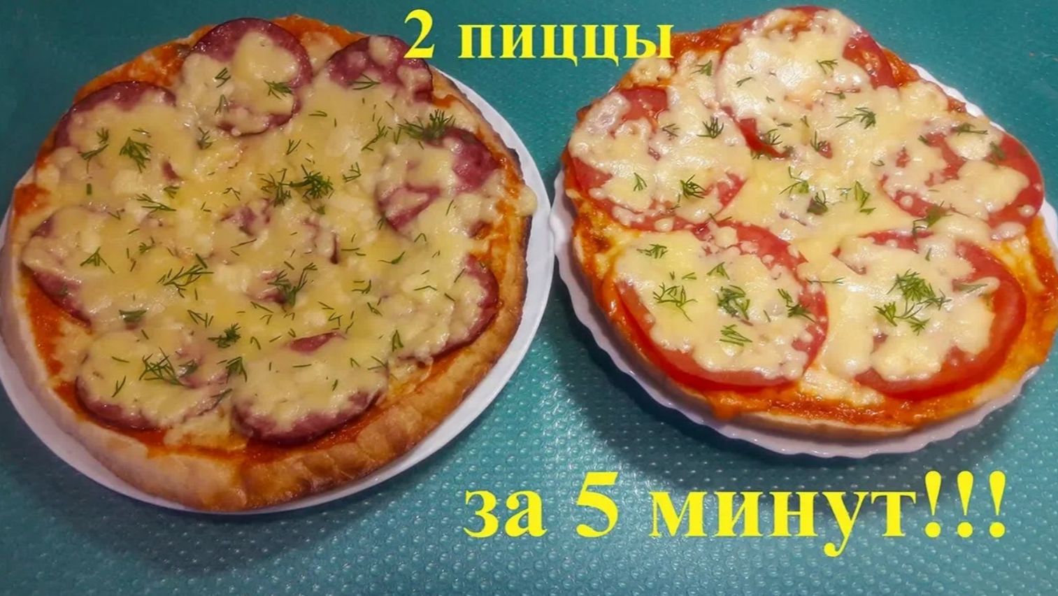 2 пиццы за 5 МИНУТ в микроволновке. Рецепт для ленивых. Быстрый вкусный перекус!
