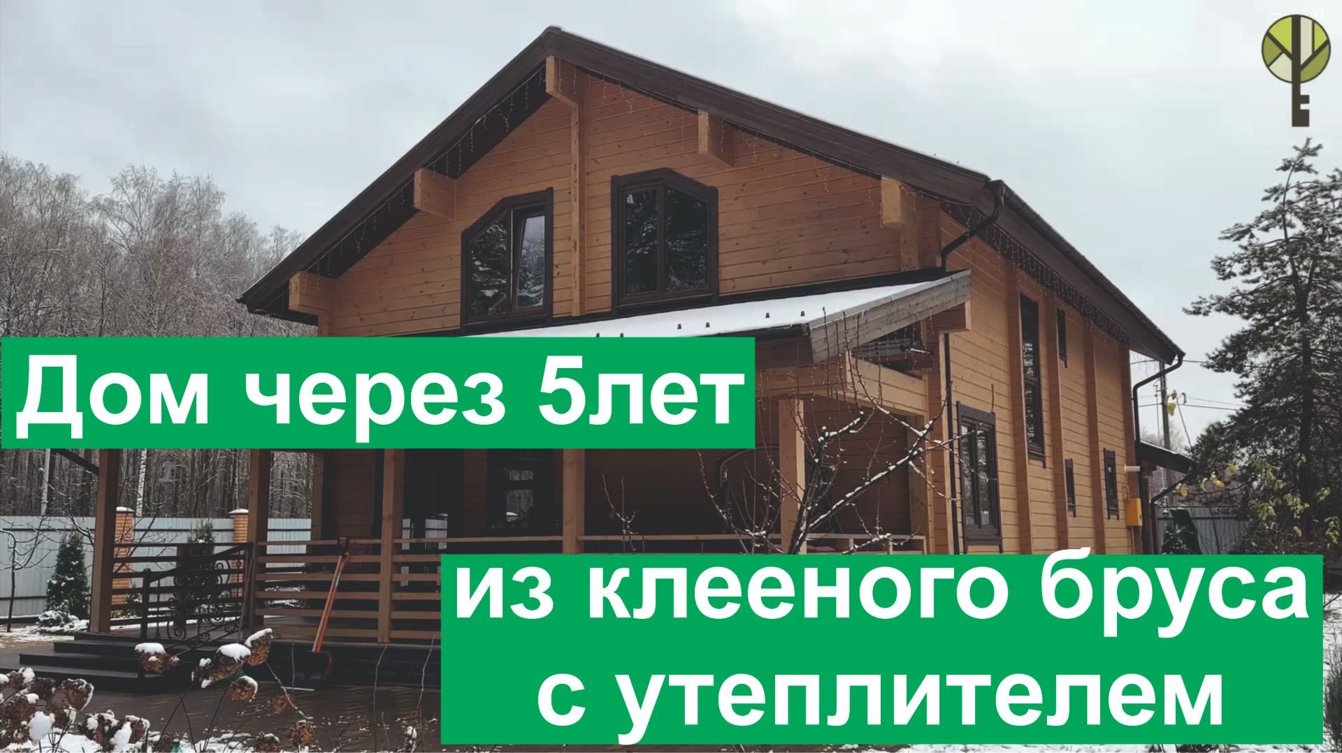 Дом через 5лет из  клееного бруса с утеплителем Белтермо
