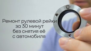 Ремонт рулевой рейки за 30 минут без снятия ее с автомобиля.