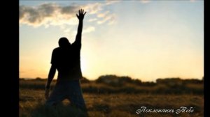 Поклоняюсь Тебе! ХРИСТИАНСКАЯ ПЕСНЯ! ПОКЛОНЯЙТЕСЬ БОГУ С ПОКЛОНЯЮЩИМИСЯ!