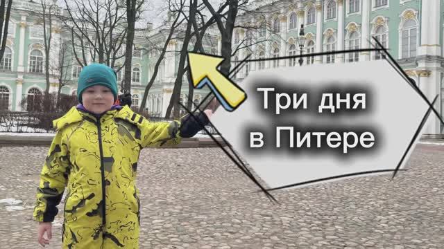 Три дня в Питере