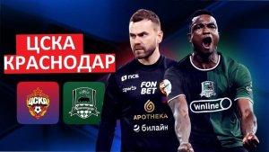 "Краснодар" - ЦСКА. Кто выиграет главный матч тура?