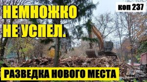 МЫ С ВАМИ ИХ УЖЕ НЕ УВИДИМ. коп 237