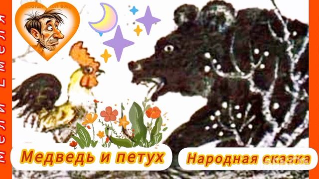 "Медведь и петух" / аудиосказка/ русская народная сказка смотреть онлайн