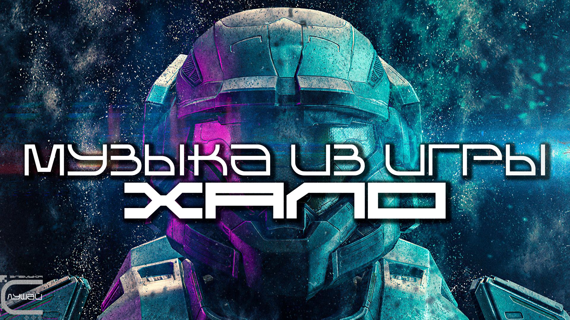 Музыка из серии игр Halo - (Kazuma Jinnouchi) - Луп Версия — Саундтрек, ОСТ, SCORE, Индастриал Хало смотреть онлайн