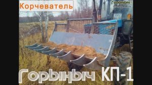 Корчеватель КП-1 Горыныч-(720p30)