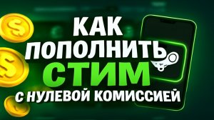 Как пополнить стим с нулевой комиссией