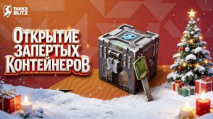 Tanks Blitz открытие запертых контов, что внутри?