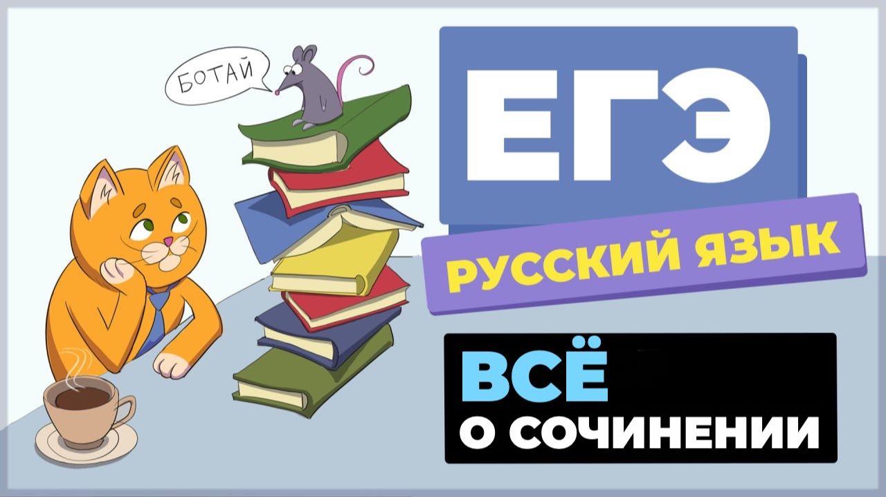 Сочинение ЕГЭ 2026: вводный вебинар. Структура, критерии оценивания, типичные ошибки. смотреть онлайн