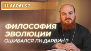 ПСАЛОМ 92: Кто на самом деле управляет Вселенной?