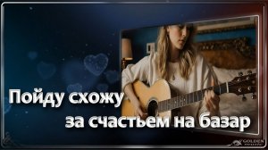 Пойду схожу за счастьем на базар