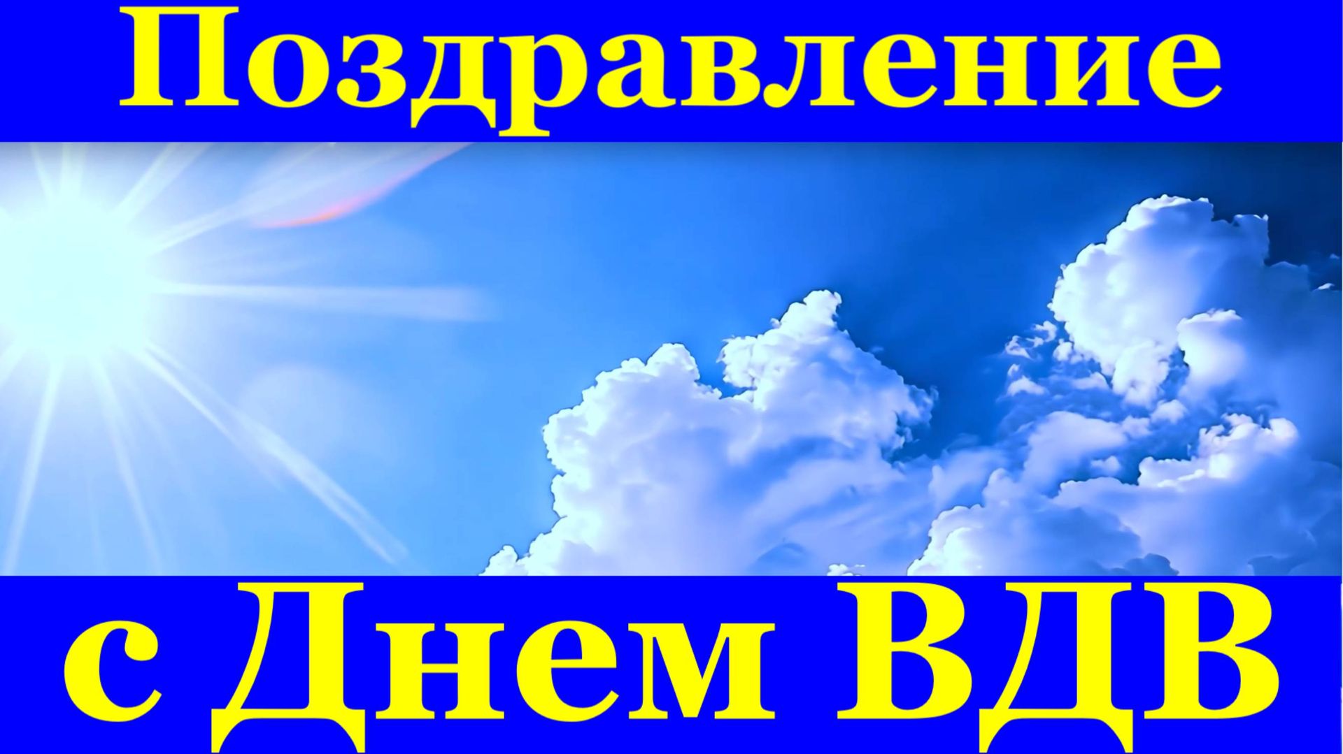 Поздравления с Днём ВДВ десантник у тебя сегодня праздник! смотреть онлайн