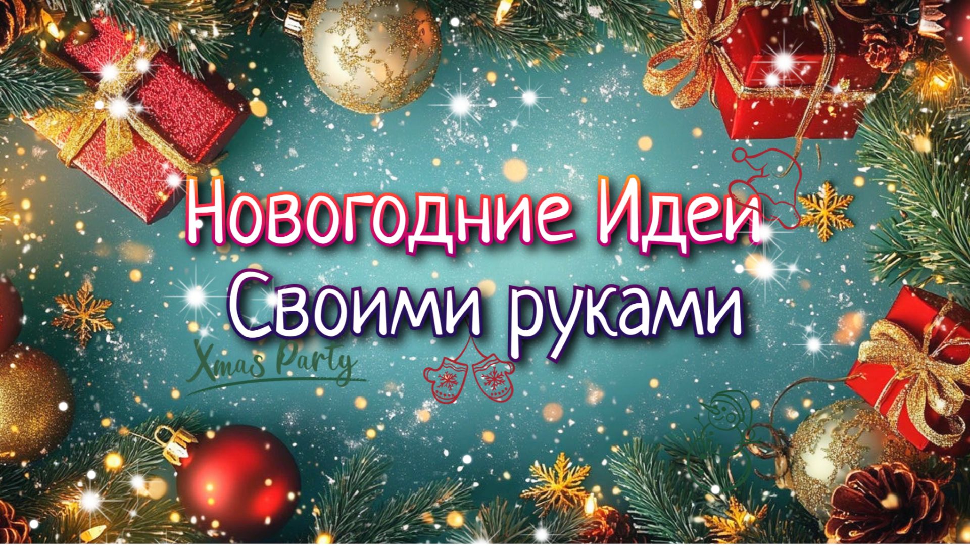 3 Идеи DIY🎄НОВОГОДНИЕ ПОДЕЛКИ Своими Руками💥На Новый год 2026г