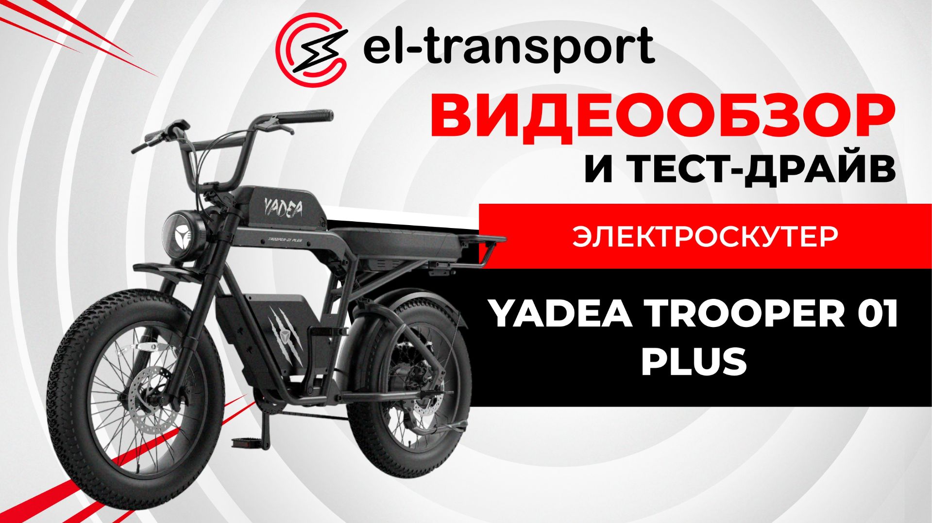 YADEA TROOPER 01 PLUS - обзор стильного электровелосипеда-круизера 750 W мощности и запас хода 65км