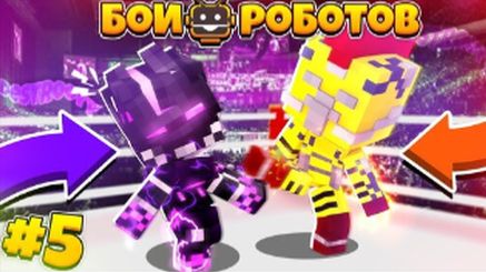 Битвы Роботов в Майнкрафте #5 || Моего Робота Убили!? Серебрянная Лига Роботов! смотреть онлайн