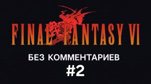 Final Fantasy VI - Прохождение без комментариев (2)