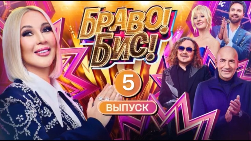 «Браво! Бис!»: 5 выпуск от 06.12.2025. Кто прошёл в полуфинал? Какие песни пели? смотреть онлайн