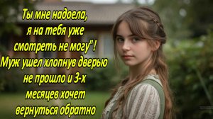 Ты мне надоела, я на тебя уже смотреть не могу»! Муж ушел хлопнув дверью...