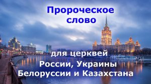 Пророческое послание к церквям России, Украины, Белоруссии и Казахстана