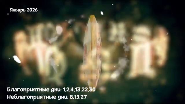 Что Ждет БЛИЗНЕЦОВ в ЯНВАРЕ 2026 года смотреть онлайн