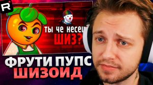 СТИНТ СМОТРИТ: Борьба с зумерами - Фрути Пупс
