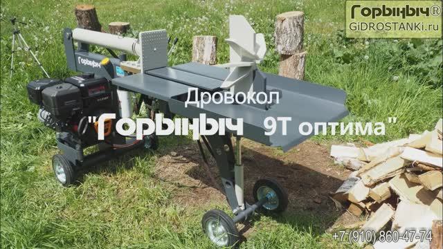 Дровокол Горыныч 9Т Оптима смотреть онлайн