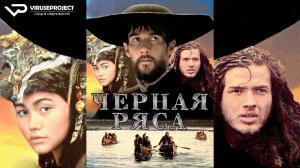 Чёрная ряса / 1991, приключения, военный, история, драма, кино, фильм