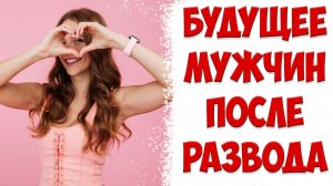 ЧТО ЖДЕТ МУЖЧИНУ После Того Как Жена Ушла С Детьми И Подала На Развод