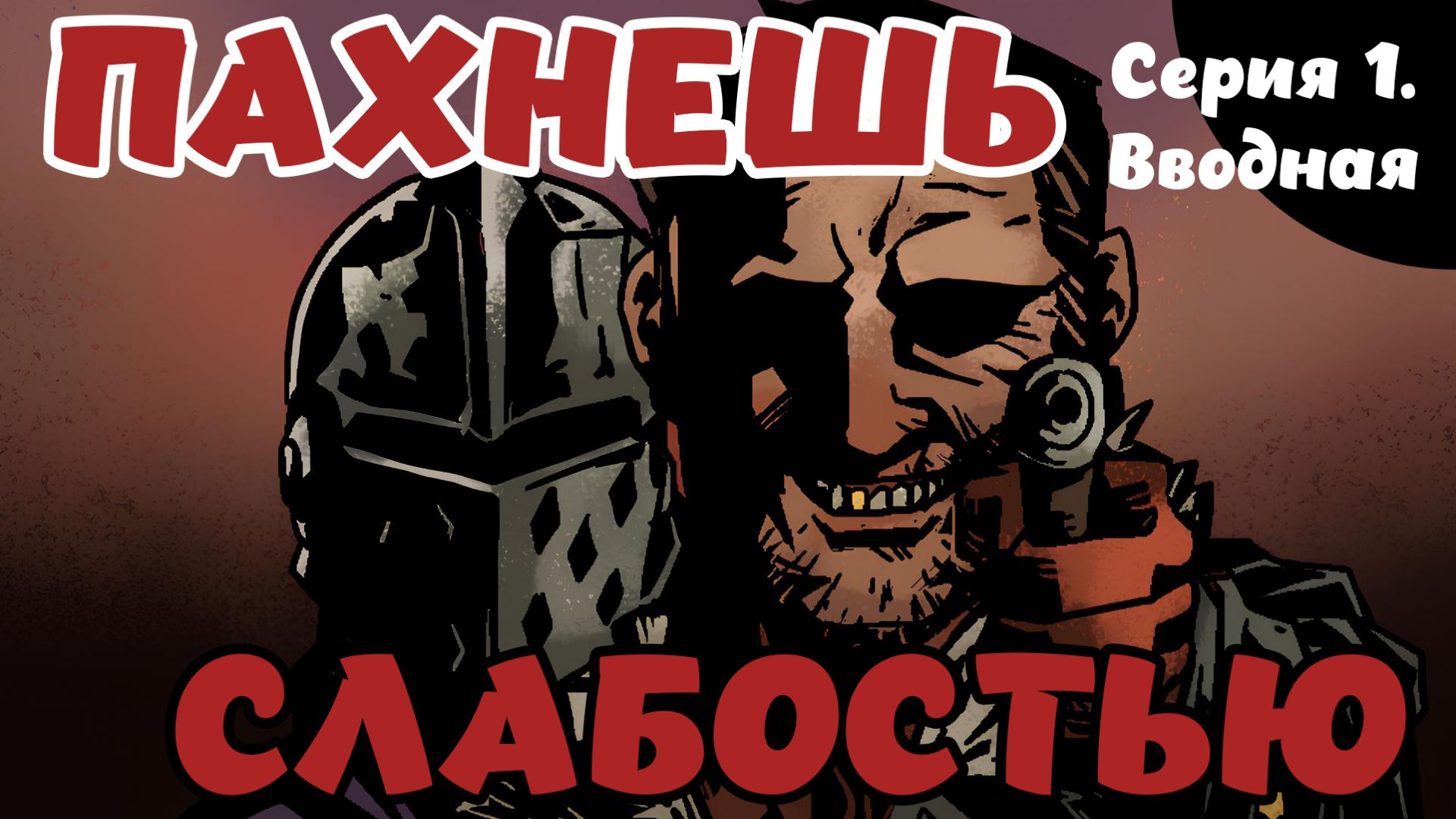 Darkest dungeon. Серия 1. Вводная смотреть онлайн
