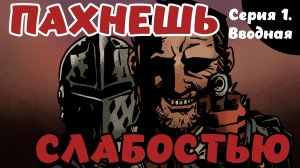 Darkest dungeon. Серия 1. Вводная