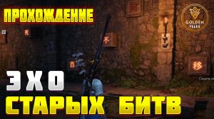 ЭХО СТАРЫХ БИТВ прохождение Where Winds Meet WWM
