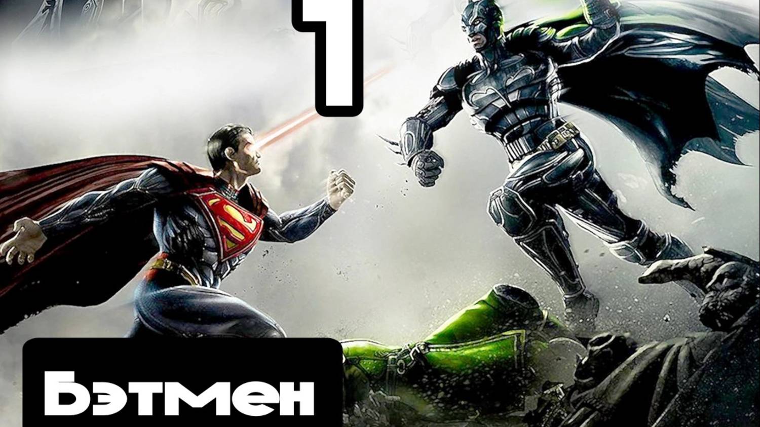Прохождение Injustice (Несправедливость) - 1.Бэтмен смотреть онлайн