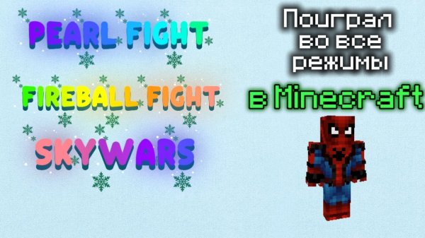 НАШЕЛ ЧИТЕРСКУЮ ТАКТИКУ! | Сыграл В 3 Режима в Майнкрафт! (Pearl,Fireball Fight, SkyWars)