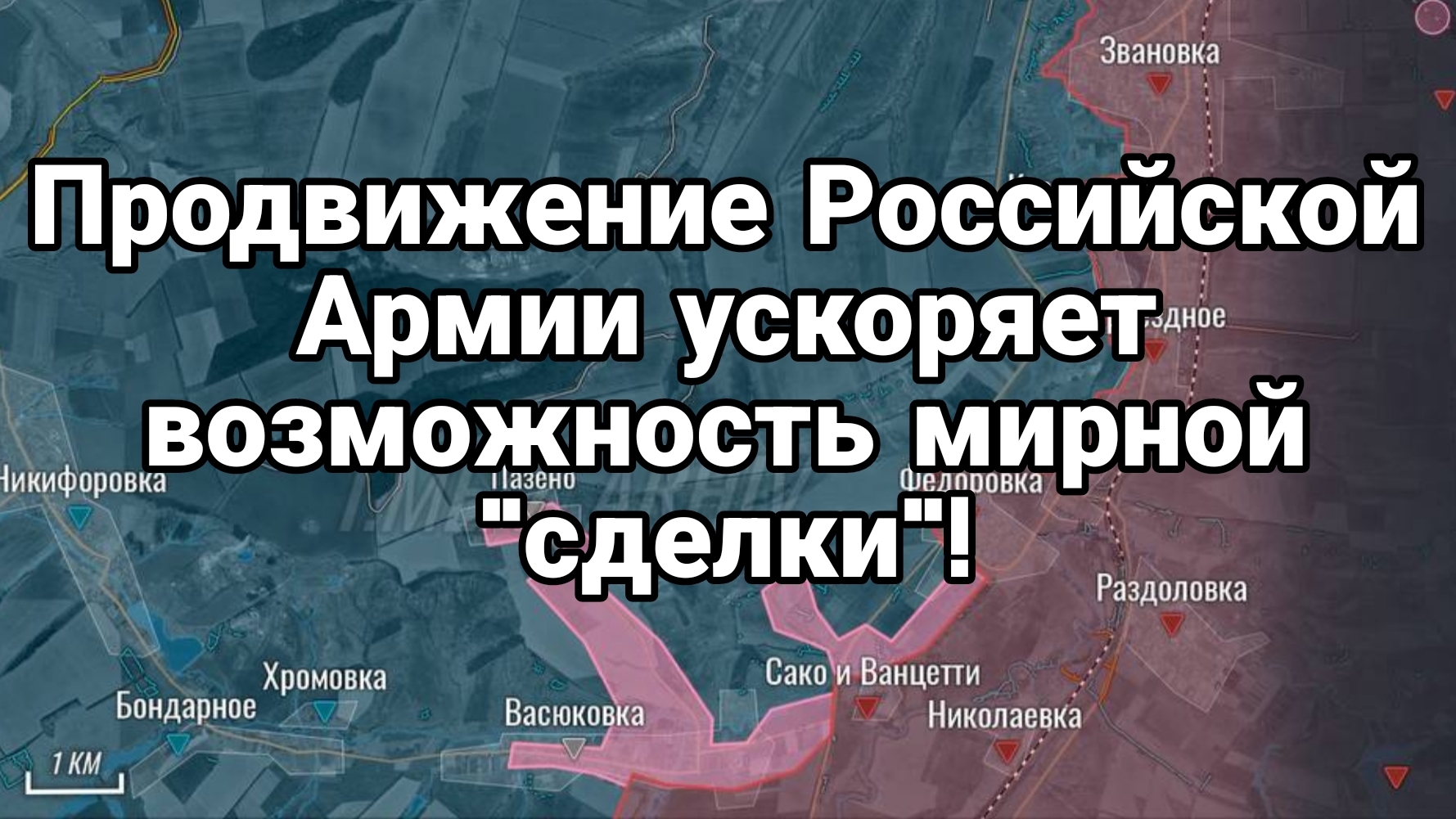 ПРОДВИЖЕНИЕ РОССИЙСКОЙ АРМИИ ВЫЗЫВАЕТ ПАНИКУ В ЕВРОПЕ смотреть онлайн