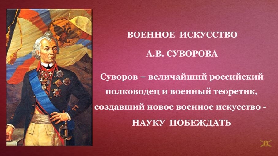КНИГА ВОЕННОЕ ИСКУССТВО А.В. СУВОРОВА. ПРЕЗЕНТАЦИЯ смотреть онлайн