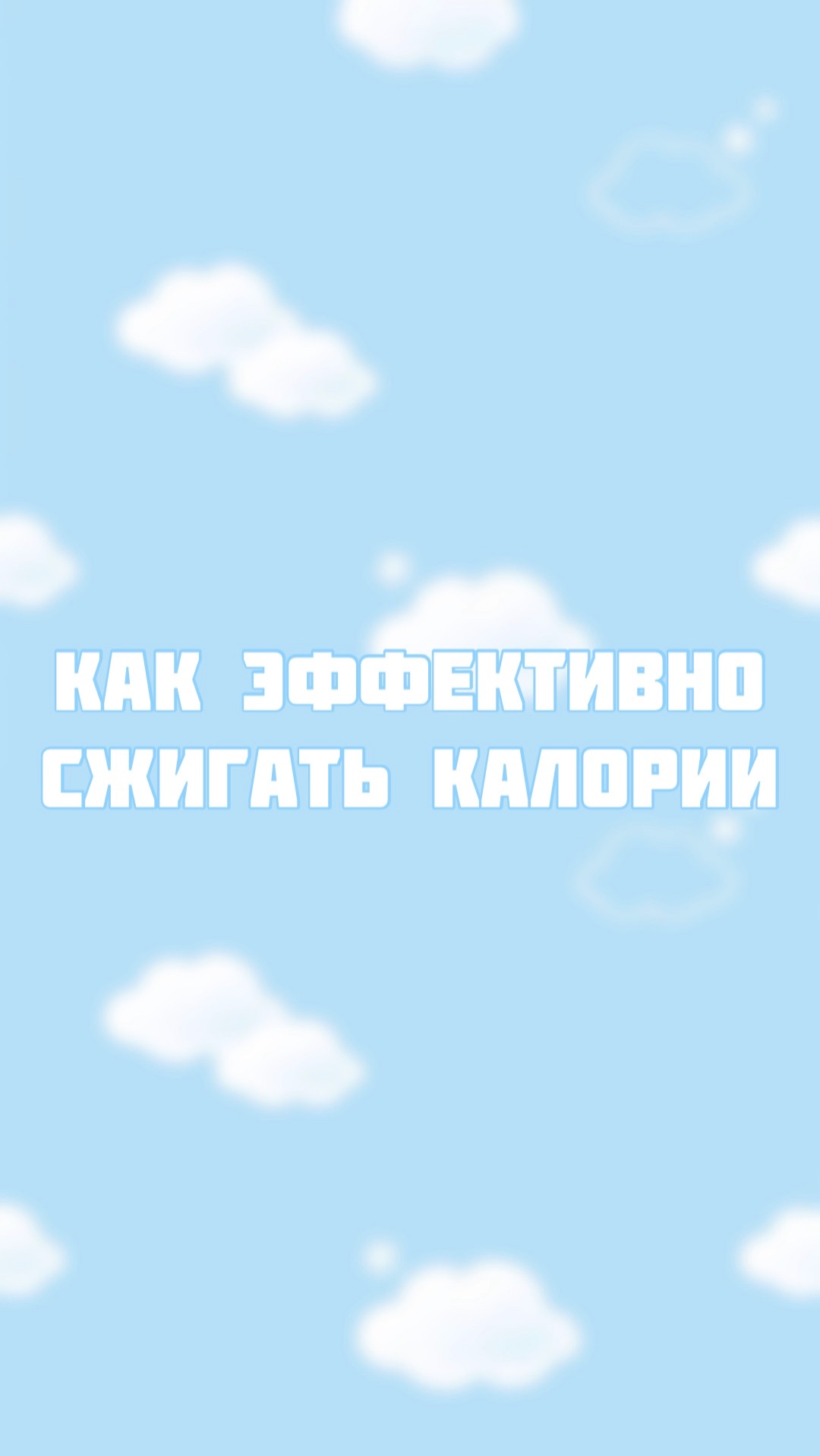 Как сжигать калорий? смотреть онлайн