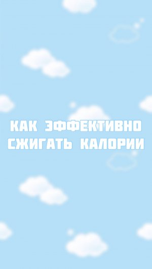 Как сжигать калорий?
