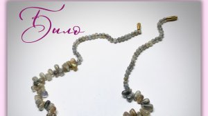 Украшения #da_da_spb Мастер-класс по переделке чокера из лабрадорита