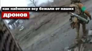 Наёмников ВСУшек потрепало