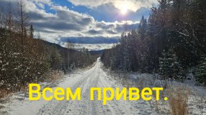 Всем привет!!! Когда Зимник .