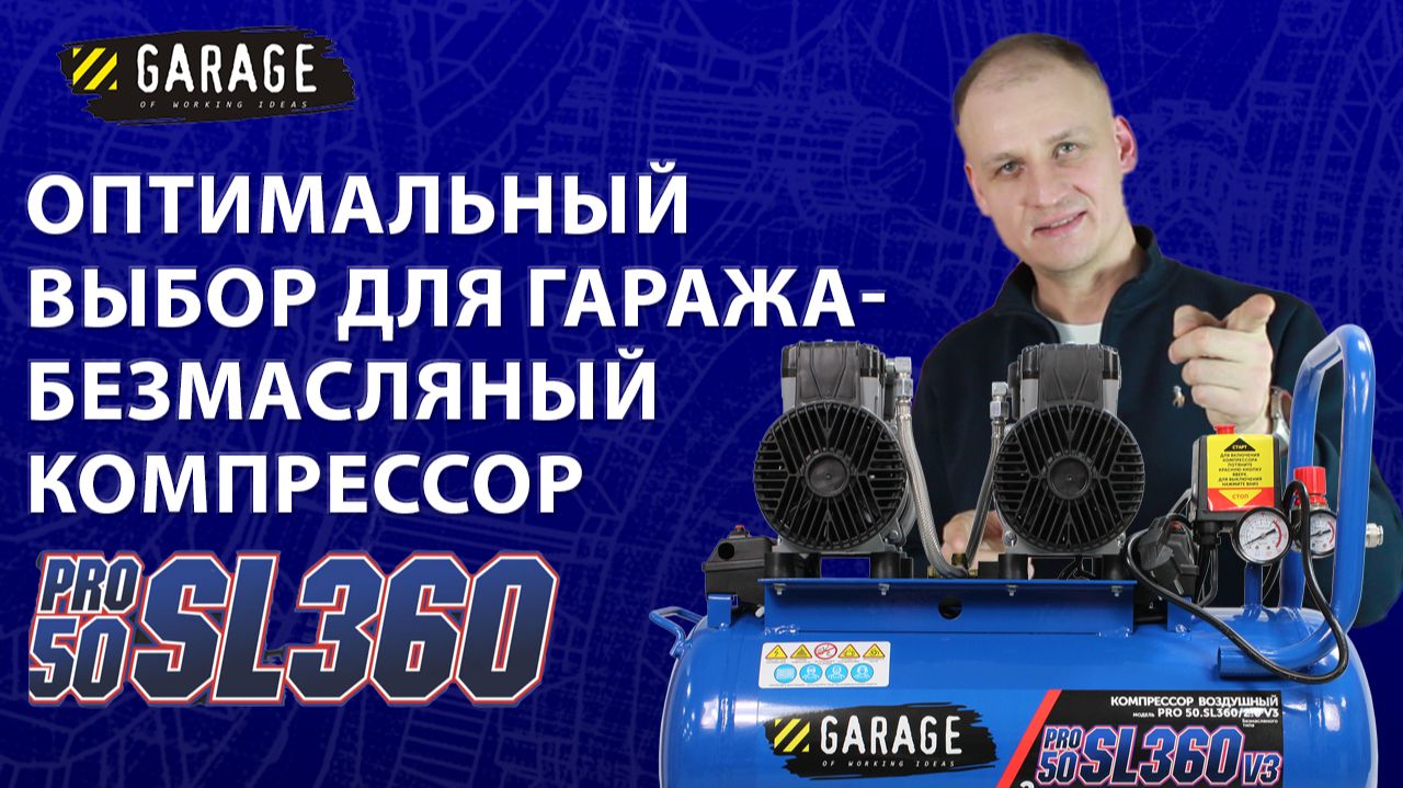 Garage для гаража 50SL360 без масла