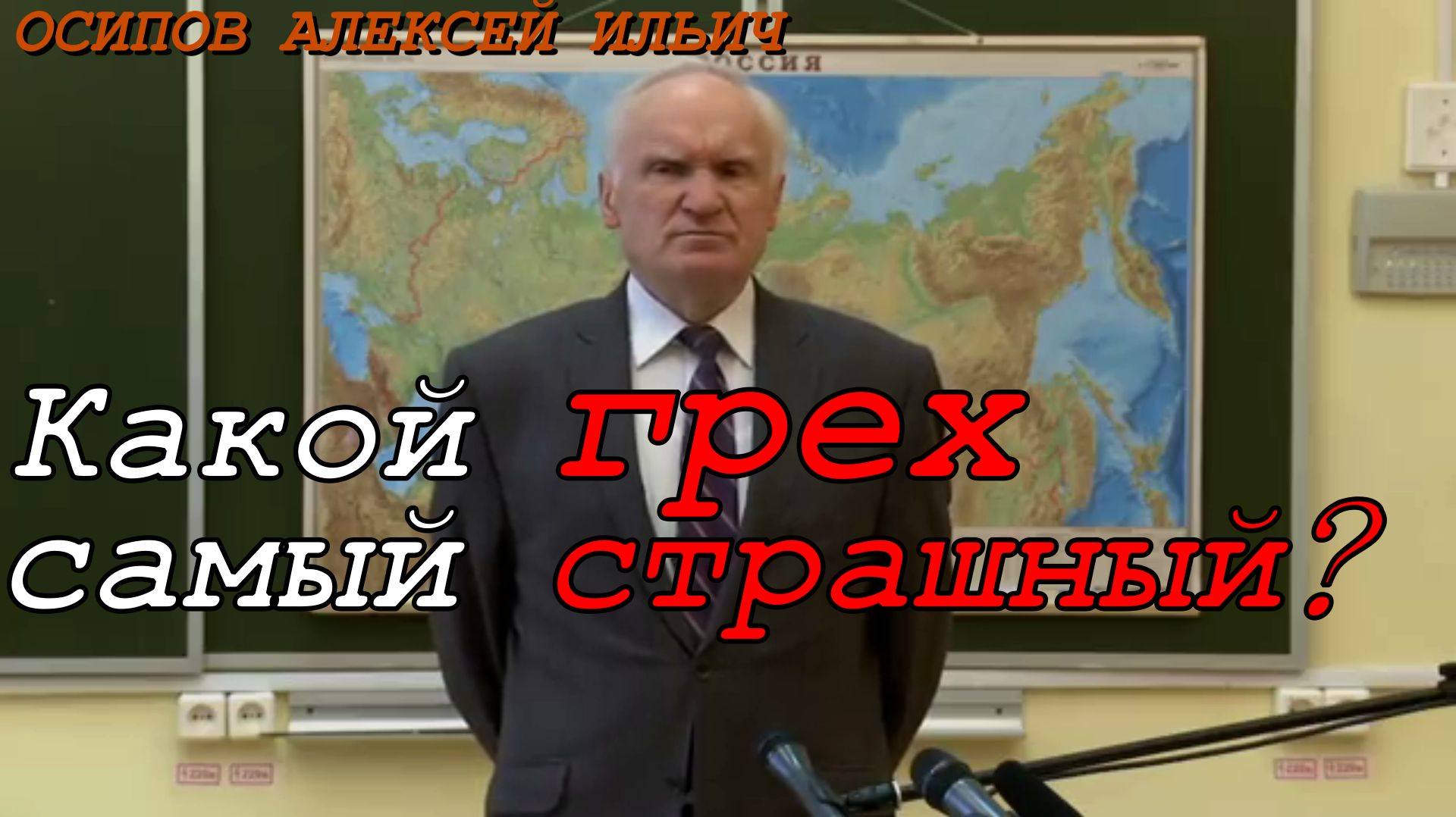 Какой грех самый страшный?  Осипов Алексей Ильич 2013 год.