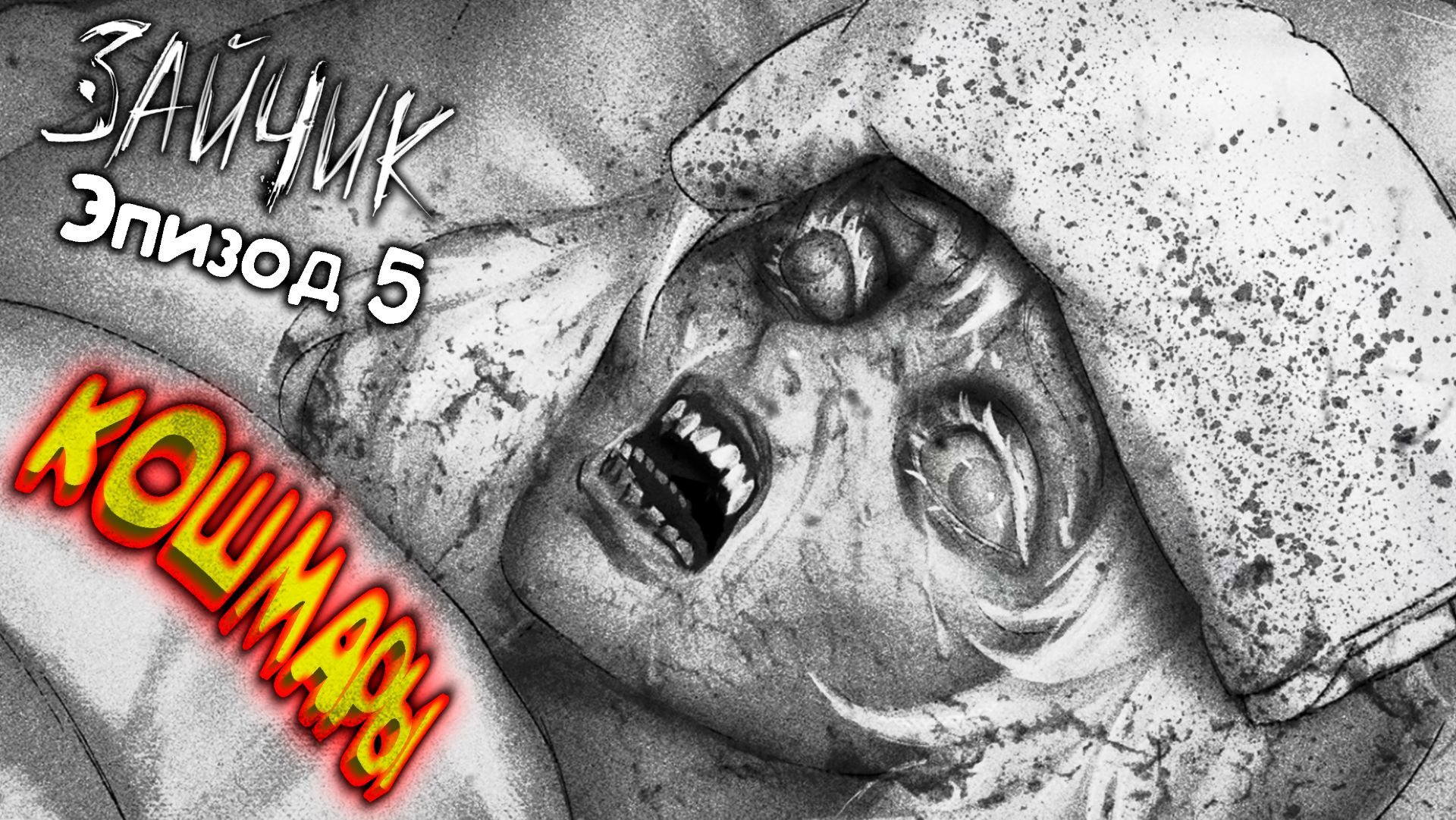 КОШМАРрры ◈ Зайчик ◈ Эпизод 5 #17 смотреть онлайн