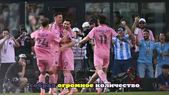 Кто зарядил «Интер Майами» духом для победы в Кубке МЛС